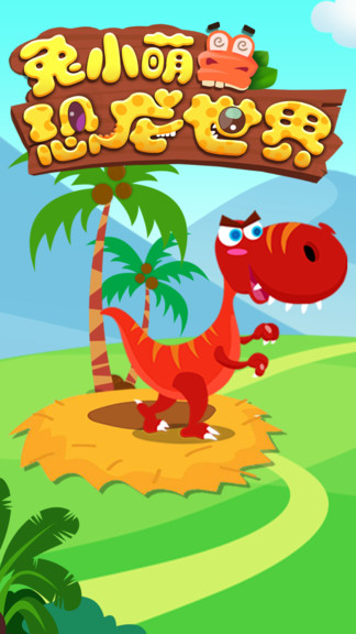 兔小萌恐龙世界游戏
