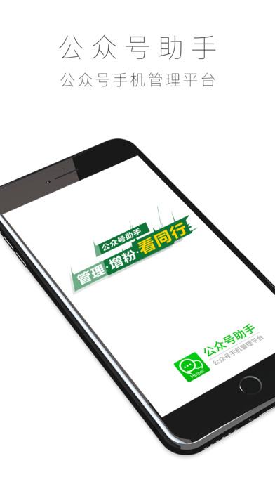 公众号助手官方版 微信公众号助手app下载