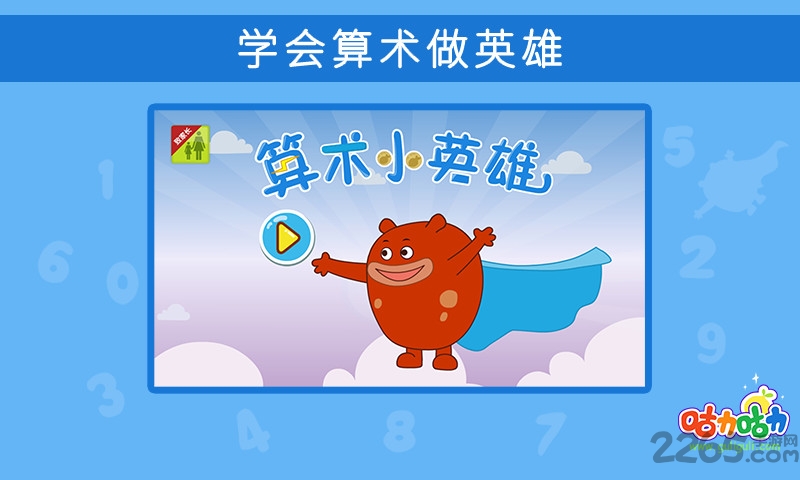算术小英雄app