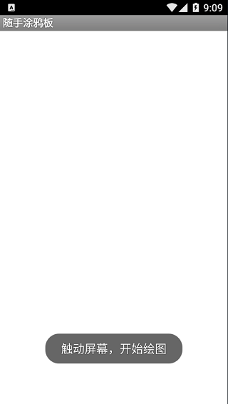 随手涂鸦板免费版