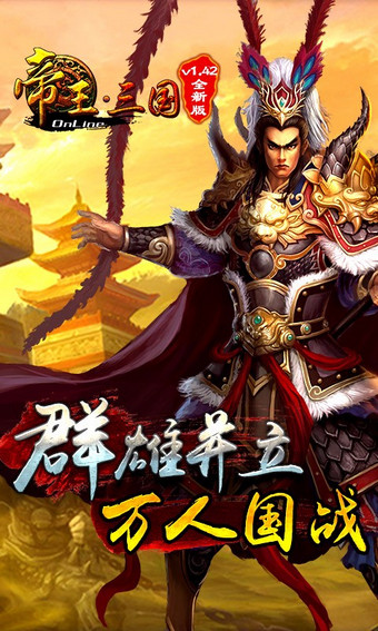 帝王三国安智版