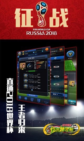 征战世界杯手游