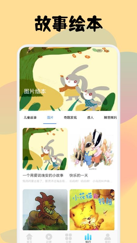 儿童故事会大全app