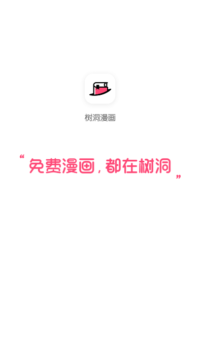 树洞漫画官方正版