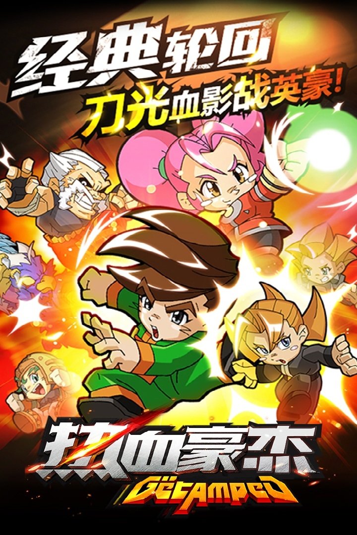 热血英豪正式版