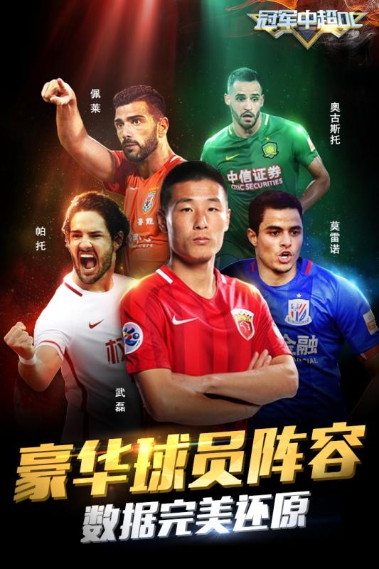 冠军中超ol手游