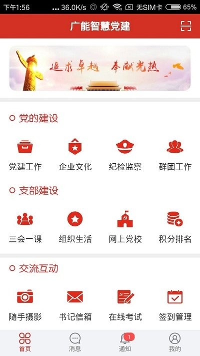 广能智慧党建app