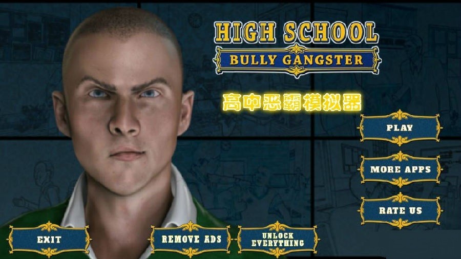 高中恶霸模拟器中文版