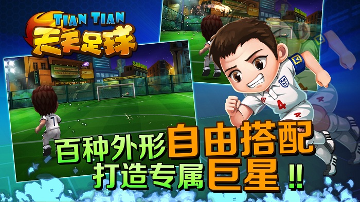 天天足球手游 天天足球手游下载