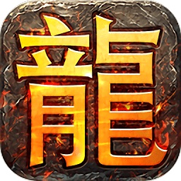 热血神戒龙皇传说官方版 v3.5.9