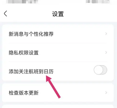 航班管家如何添加关注航班到日历 航班管家添加关注航班到日历详细教程