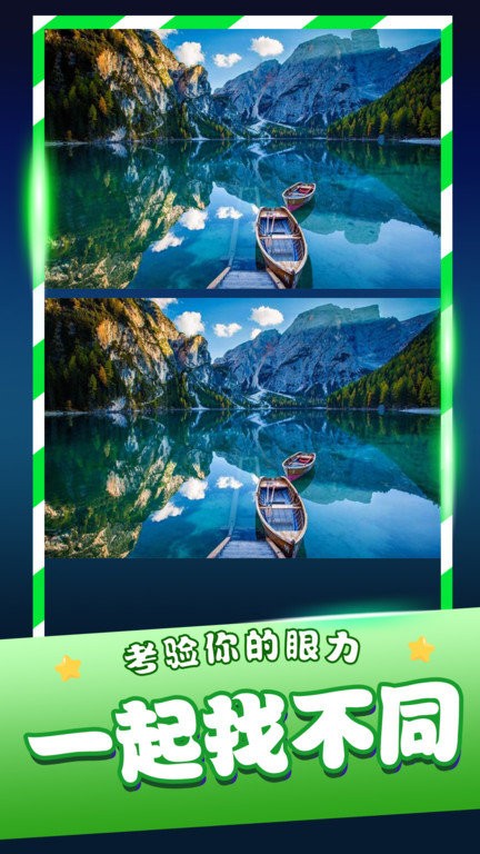 经典找茬齐游版游戏