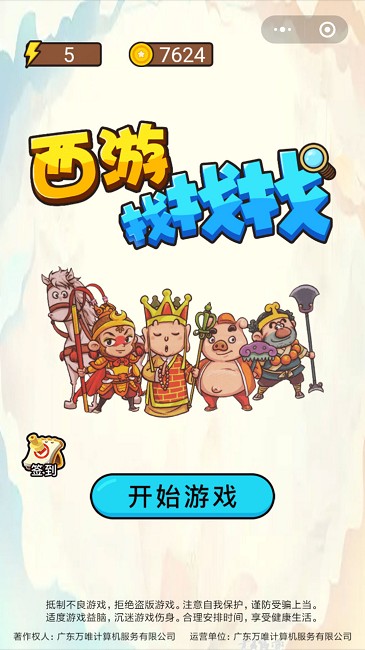 西游找找找小游戏