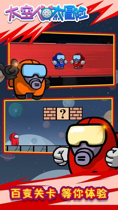 太空人大逃亡手机版
