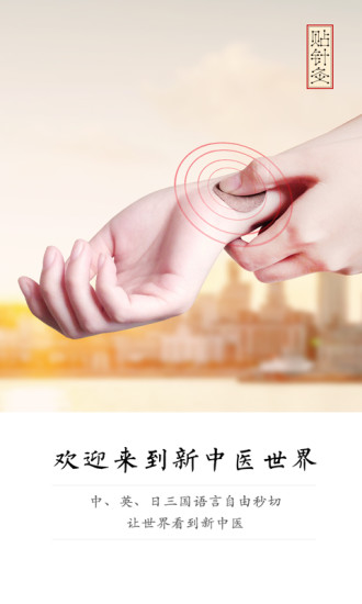 中科贴针灸手机版