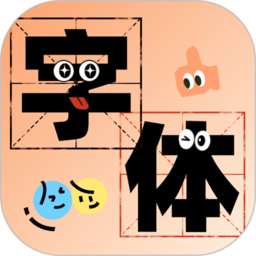 字体美化助手app