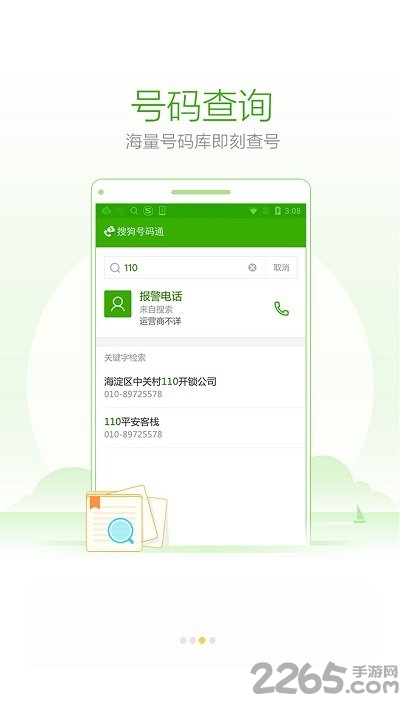 搜狗号码通软件