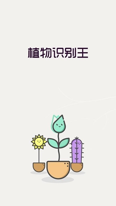 植物识别王软件 植物识别王app下载