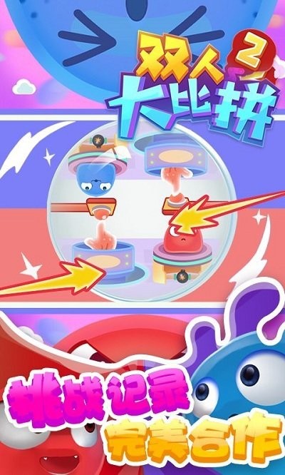 双人大比拼2手机版