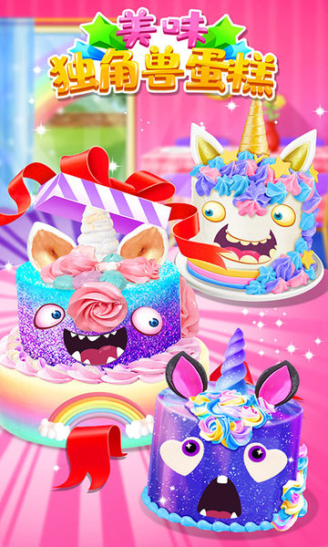 美味独角兽蛋糕游戏
