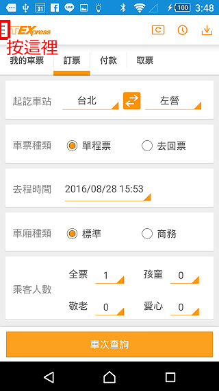 台湾高铁T-Express行动购票服务app 台湾高铁网上订票官方下载
