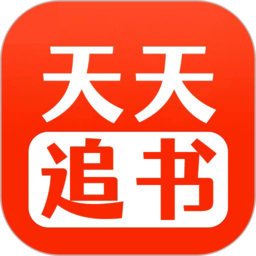 天天追书app下载官方-2025最新版本安卓免费版