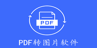 pdf转图片软件