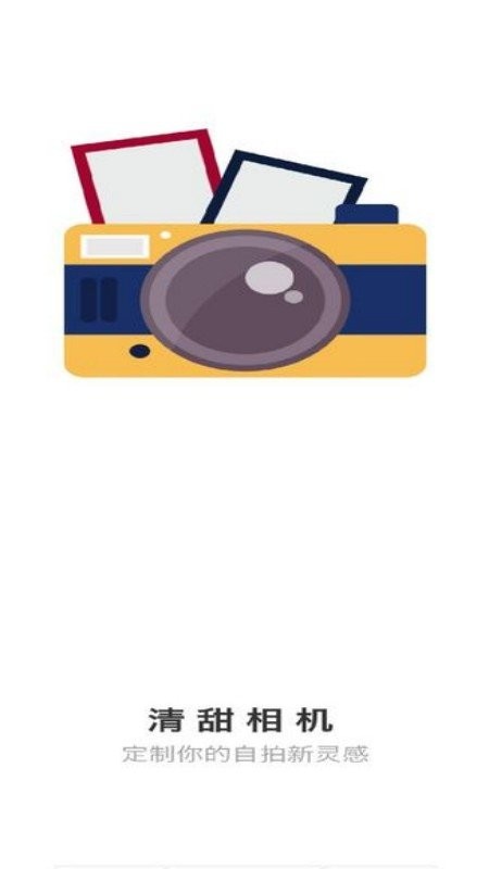 清甜相机app 清甜相机手机版下载