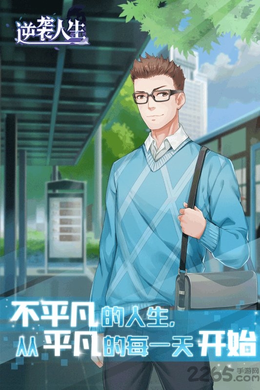 逆袭人生华为游戏