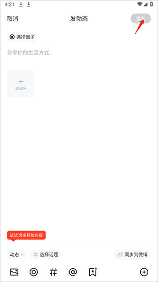 小米社区app发布帖子教程 小米社区官方版发布帖子教程