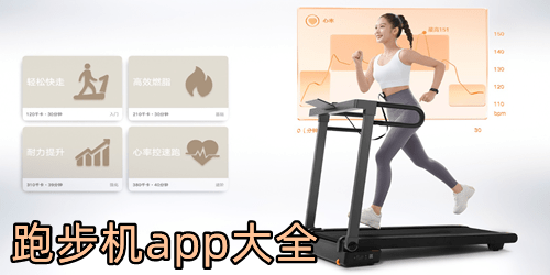 跑步机app