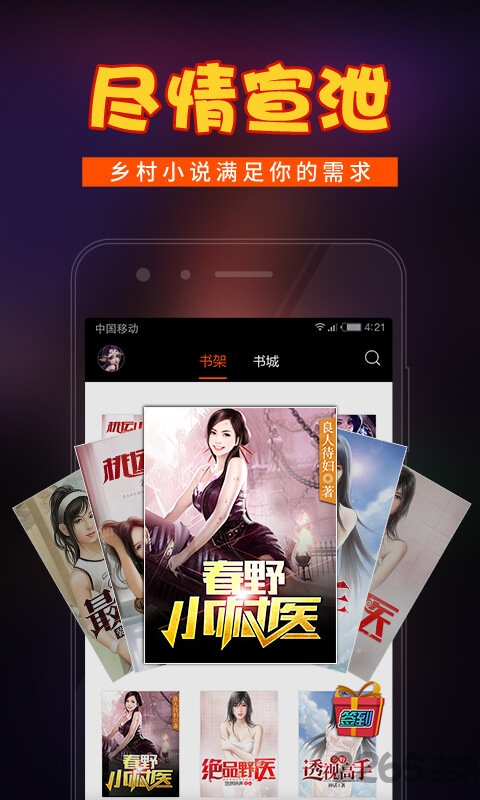 乡村小说app客户端下载