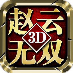 真赵云无双手游小米版 v3.2.0