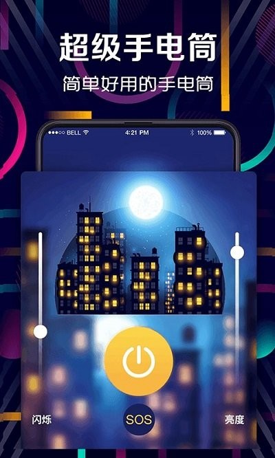 手电筒软件最新官方版