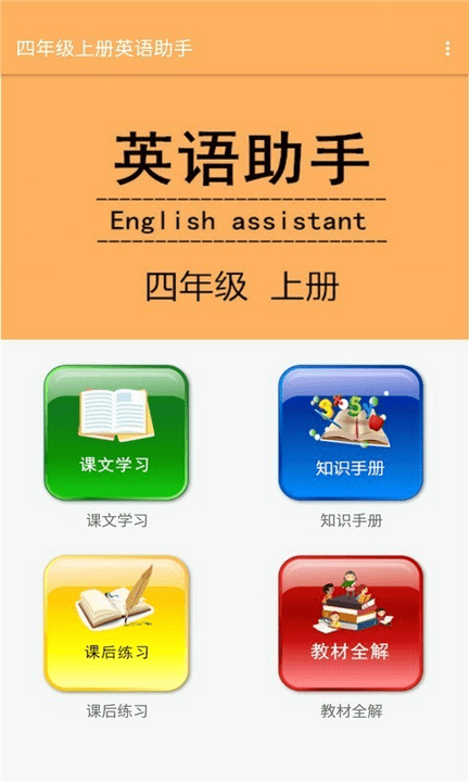 四年级上册英语助手APP下载