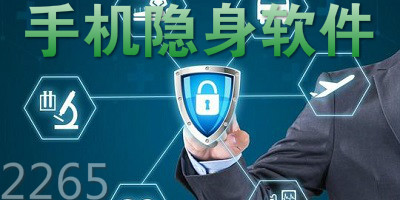 隐身软件