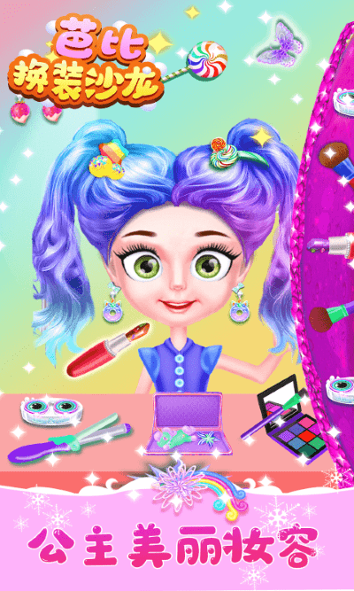 芭比换装沙龙游戏下载