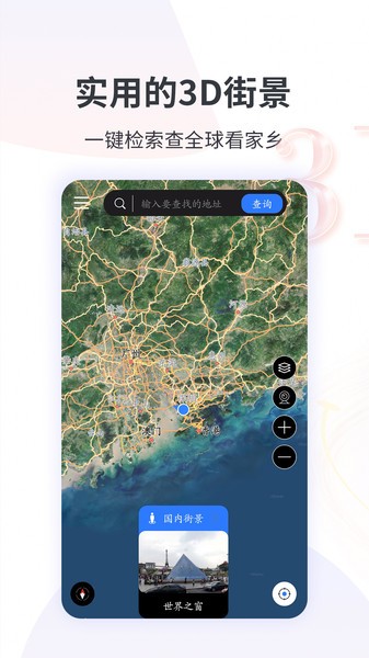 3D全球街景地图app 3D全球街景地图最新版本下载