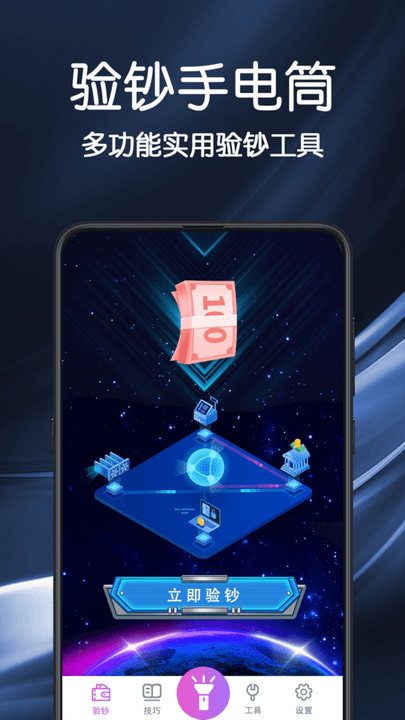 手电筒验钞app 手电筒验钞机免费下载