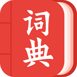 中华字词app官方正版免费下载-中华字词手机版最新版下载v1.1.8 安卓版