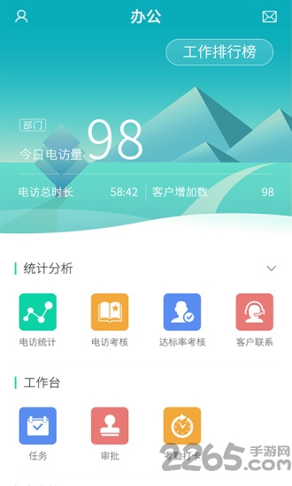 工作号云管家软件