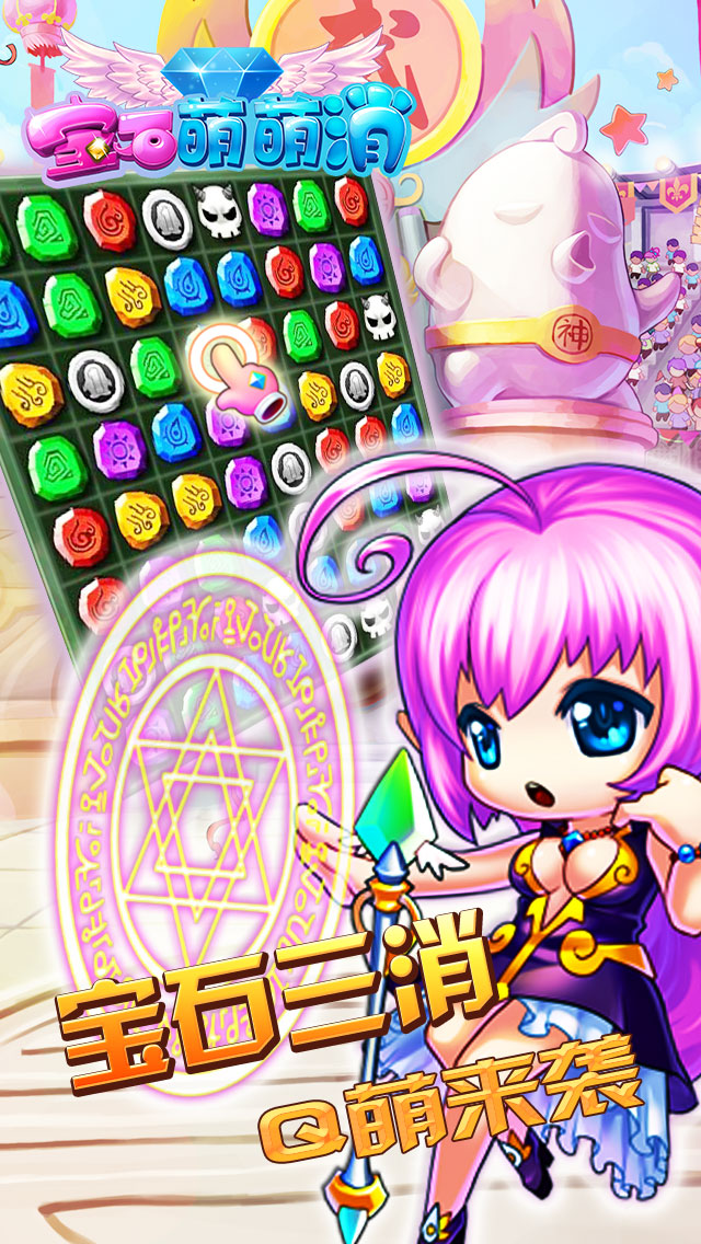 宝石萌萌消手机版 宝石萌萌消手机版