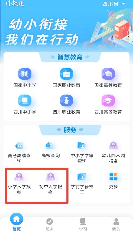 川教通app幼升小教程 川教通app幼升小步骤