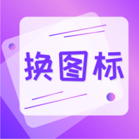 图标免费换app下载-图标免费换手机版下载v3.03.0930