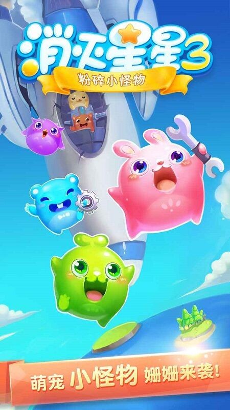 消灭星星3粉碎小怪物最新版