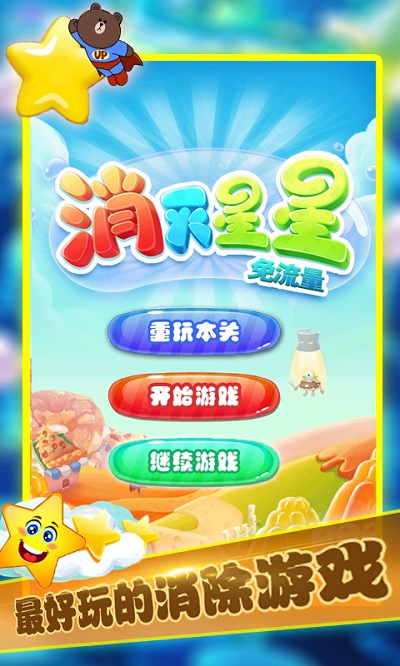 消灭星星免流量手机版