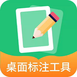 桌面标注工具app v3.5.0
