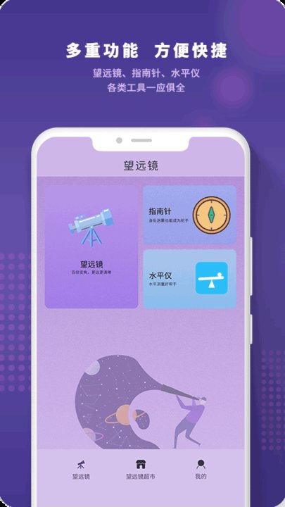 望远镜高清版app