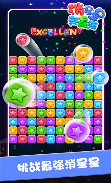 消星星我最强免费版