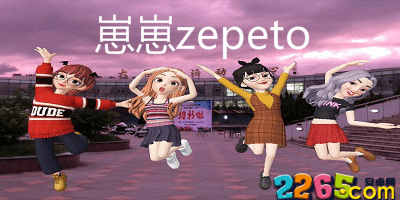 崽崽zepeto